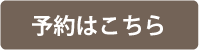 ご予約はこちら