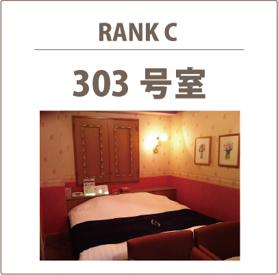 303号室