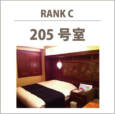 205号室