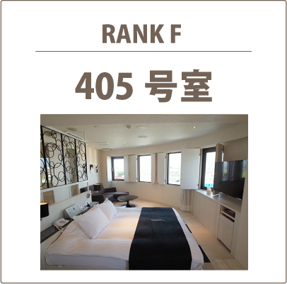 405号室